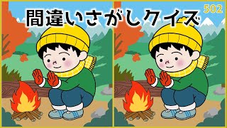 【間違い探しクイズ】毎日の脳トレ活動におすすめ！高齢者向け無料レク【季節のイラスト】#502