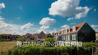 荷兰的小镇怎么拍,一起去阿姆斯特丹北部小镇Marken走走｜KelvinKangNL ｜ 4K