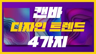 2020년을 사로잡을 디자인 트렌드 4가지