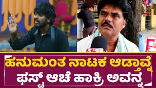 ಹನುಮಂತ ನಾಟಕ ಆಡ್ತಾವ್ನೆ ಫಸ್ಟ್ ಆಚೆ ಹಾಕ್ರಿ ಅವನ್ನ |Big Boss Kannada 11 | Public Review | Hanumanthu |SStv