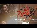 الملحمة الشعرية | محمود أسيري - ليلة ١ محرم ١٤٤٦ هـ