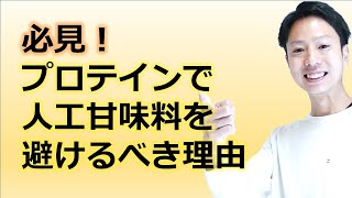 【プロテイン塾】　人工甘味料が私たちに与える影響ー