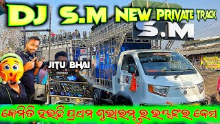 କେମିତି ହଉଛି ପ୍ରଥମ ଶୁଭାରମ୍ଭ ର ଭୟଙ୍କର ବେସ // Dj S.M Audio Play by Jitu Bhai // by khanti paika toka