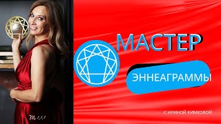 Мастер Эннеаграммы.Модуль 1.День 1.Видео 1