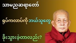 သာမညဆရာတော် ရုပ်ကလာပ်ကို ဘယ်သူတွေခိုးသွားတာလည်း? #Rgyichannel #Tharmanyasayadaw