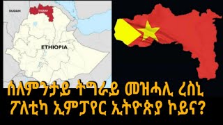 ሰለምንታይ ትግራይ መዝሓሊ ረስኒ ፖለቲካ ኢምፓየር ኢትዮጵያ ኮይና? /ትንታኔ ራራ