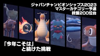 「今年こそは」と続けた挑戦《ポケモンSVダブルバトル》シーズン５（レギュレーションC）PJCS2023