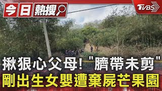 揪狠心父母! 「臍帶未剪」剛出生女嬰遭棄屍芒果園｜TVBS新聞 @TVBSNEWS01