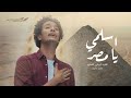 Mohamed Mohsen - Eslamy Ya Misr (Official Video Clip) | محمد محسن - اسلمي يا مصر