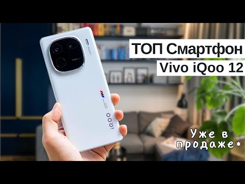 IQOO 12 — Обзор Смартфона — Топ Смартфонов 2023