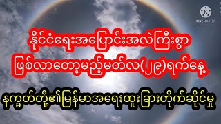 မတ်လ၂၉ရက်နေ့မြန်မာနိုင်ငံရေးထူးခြားစွာပြောင်းလဲလာမည်နက္ခတ်များ