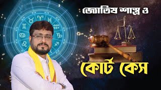 জ্যোতিষ শাস্ত্র ও কোর্ট কেস: মামলা মোকদ্দমায় কি জেতা সম্ভব ? Sree Debashis