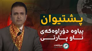 پشتیوان پیاوە دۆڕاوەکەی ناو پارتی