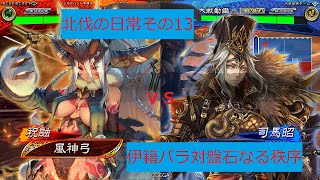 【三国志大戦】北伐の日常その13　伊籍バラ対盤石なる秩序