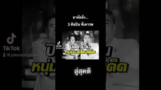 อาลัยยิ่ง 3 ศิลปินที่เคารพรัก  #ไวพจน์เพชรสุพรรณ #ศรเพชรศรสุพรรณ #พรศักดิ์ส่องแสง