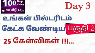 உங்கள் பில்டரிடம் கேட்க வேண்டிய 25 கேள்விகள்!!  PART 02 #100Days100Videos #நம்மவீடு2021 #KGSBuilders