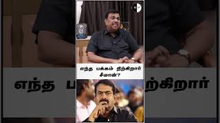 #bnwtamil எந்த பக்கம் நிற்கிறார் சீமான்? Video Link : https://youtu.be/sL_I6M5e3YE