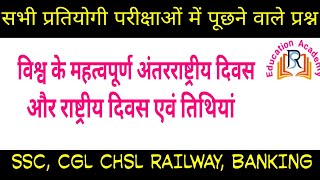 विश्व के महत्वपूर्ण अंतरराष्ट्रीय और राष्ट्रीय दिवस