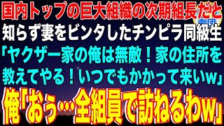 【スカッと】国内トップの巨大組織の次期組長だと知らず妻をビンタしたチンピラ同級生「ヤクザ一家の俺は無敵！家の住所を教えてやる！いつでもかかって来いw」俺「おぅ…全組員で訪ねるわw」→その後…w【感動】