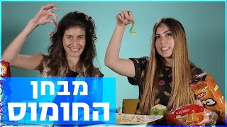 מבחן החומוס הגדול