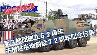 #NBC偵察車 #観閲行進 #第３師団創立６２周年_千僧駐屯地創設７２周年記念行事 #陸上自衛隊 #第３師団 #千僧駐屯地 #自衛隊情報 #hyogo #japan