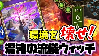 【シャドウバース #10】環境デッキもコンボも何もかも壊す！6ターン目で○○コスト分のカードをプレイする悪夢のデッキ！混沌の流儀ウィッチ！【ゆっくり実況】