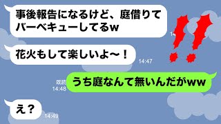 【LINE】海外旅行中に勝手に同級生4人を引き連れて庭に侵入しBBQする隣人ママ友「花火もしたよw」→非常識なDQN女に衝撃の事実を伝えた時の反応がwww