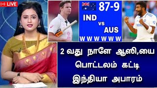 IND vs AUS 5th test day 2 highlights | ஆஸி,யை சுருட்டி இந்தியா அபாரம்