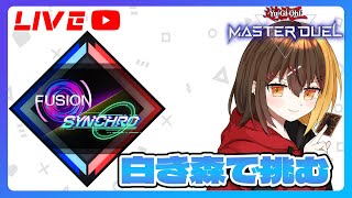 【遊戯王マスターデュエル 】フュージョンシンクロフェスを白き森で完走目指す！！【小倉カフェ】