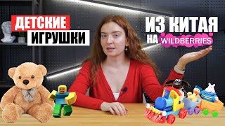 Как продавать детские игрушки из Китая на Wildberries и Ozon? | Доставка из Китая | Игрушки оптом