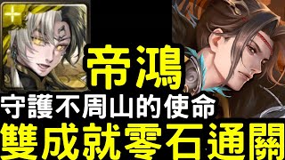 【神魔之塔】2分鐘速刷『帝鴻』3光/4種族成就零石通關！地獄級「守護不周山的使命」雷鞭銳網‧凌笙【異象歷奇】