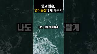 [일상영어] 필수 생활 영어 3문장 | 외국에서 바로 써먹는 영어 | 듣고 따라해보세요 I #영어공부 #영어듣기 #영어회화