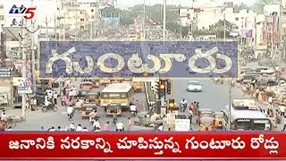 జనానికి నరకాన్ని చూపిస్తున్న గుంటూరు రోడ్లు | Special Report On Guntur Roads | TV5 News