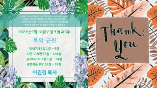 20220918 정암교회 창조절 제3주,  주일 공동체 예배  (온라인)