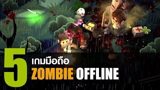 5 เกมมือถือฟรี สไตล์ Zombie แบบ Offline อันดูน่าเล่น [iOS / Android]