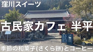 古民家カフェ 半平 2022/3 季節の和菓子(さくら餅)とコーヒー 700円。