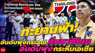 ทะยานฟ้า! อันดับพุ่งกระฉูด!ทีมชาติไทยอันดับพุ่ง กระหึ่มเอเชีย