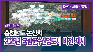 [대전] 충청남도 논산시, 2025년 국방군수산업도시 비전 제시 '시민 행복시대 도약'