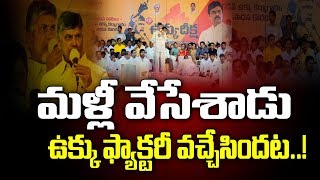 వామ్మో .. చంద్రబాబు మళ్లీ వేసేశాడు  || బాబు రాక్స్