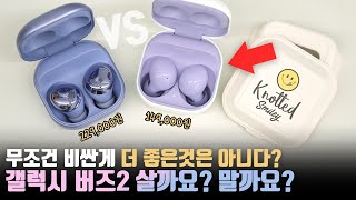 삼성이 요즘... 미쳤나봅니다? 10만원대 노캔 무선 이어폰이라니  갤럭시 버즈2 첫인상!