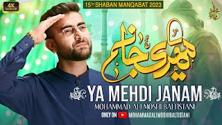 15 Shaban Manqabat 2023 | Ya Mehdi Janam | Manqabat Imam e Zamana 2023 | Mohammad Ali Moshi Manqabat