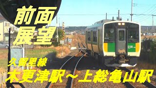 前面展望　久留里線　木更津駅～上総亀山駅