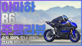 미들급 최강자 야마하 R6 드디어 본격 주행리뷰!!  협찬NO 광고NO 내돈내산 순도100% 오너리뷰 (레플리카 YAMAHA R6편)