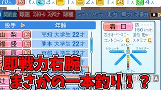 #2 【パワプロ2023】投手のみで日本一【ドラフトのみ】