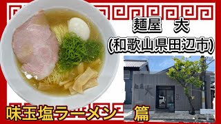 🍥【麺屋　大(和歌山県田辺市)】🍜味玉塩ラーメン