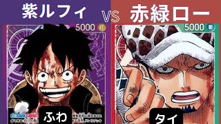 【ワンピースカード】紫ルフィvs赤緑ロー【週末対戦056】