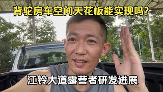 背驼房车空间天花板能实现吗？江铃大道露营者研发进展之拓展篇   打破传统房车模式，打造属于国人的拖挂房车？双轴干湿分离全铝