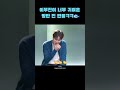 슈퍼참치 부르는 이무진이 귀여운 석진이ㅋㅋ jin shorts