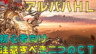 【グラブル】アルバハＨＬ　少し慣れて来た方へ向けた二つの注意点【初心者向け】