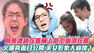 鮪魚遭鎖在馬桶上遊街崩潰狂罵 火爆真面目公開 美女形象大崩壞！ #綜藝大熱門│ Vidol.tv